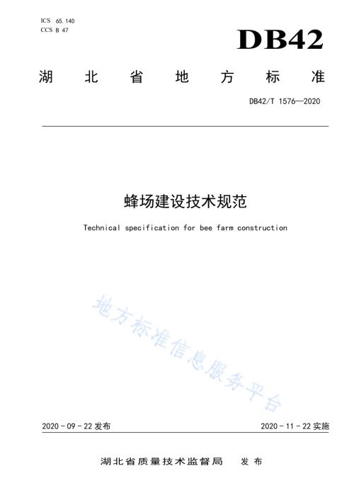 蜂场建设技术规范DB42／T 1576-2020.pdf