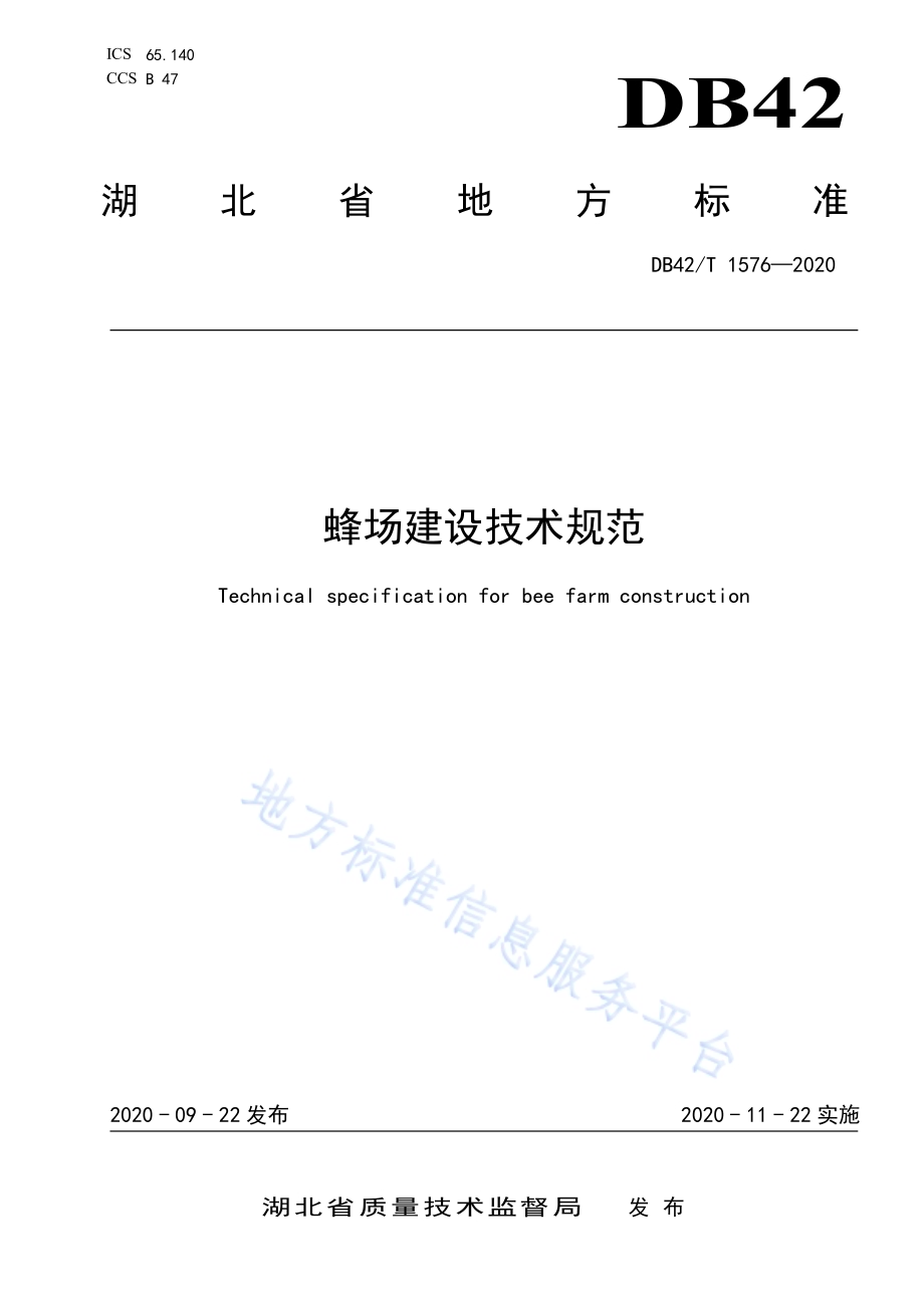 蜂场建设技术规范DB42／T 1576-2020.pdf_第1页