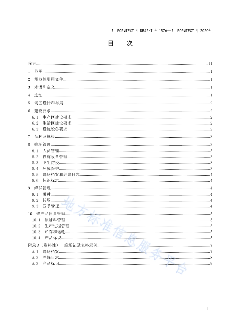 蜂场建设技术规范DB42／T 1576-2020.pdf_第2页