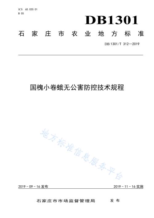 国槐小卷蛾无公害防控技术规程DB1301／T 312-2019.pdf