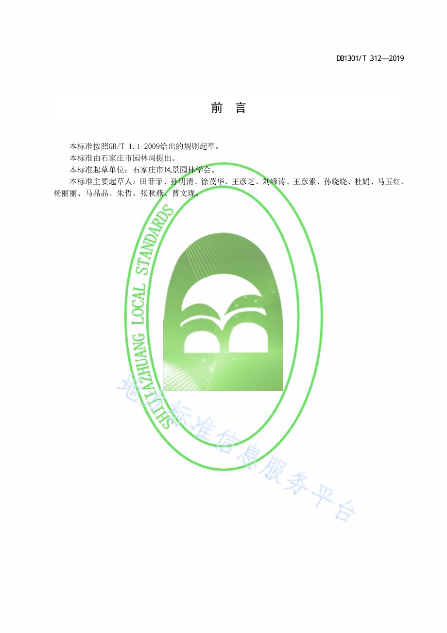 国槐小卷蛾无公害防控技术规程DB1301／T 312-2019.pdf_第3页