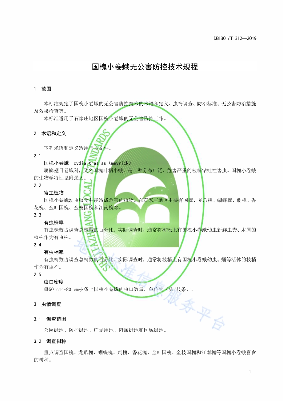 国槐小卷蛾无公害防控技术规程DB1301／T 312-2019.pdf_第5页
