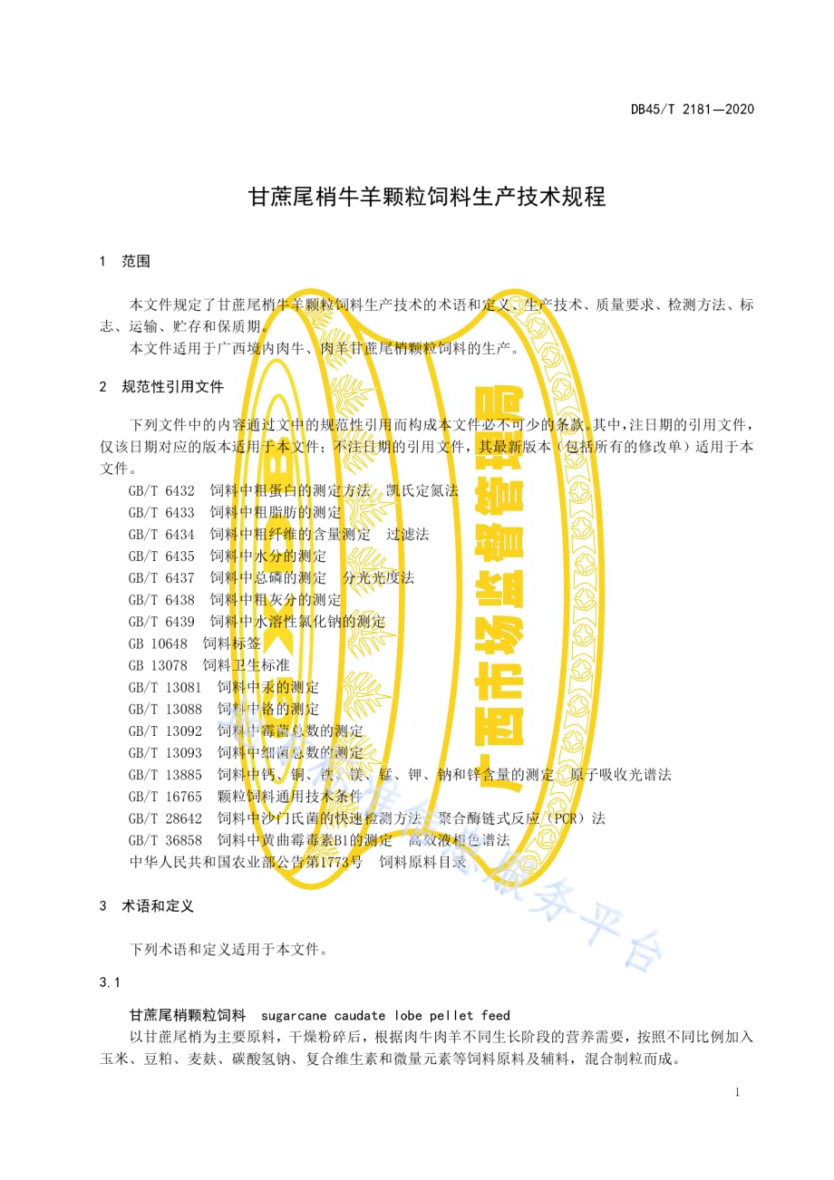 甘蔗尾梢牛羊颗粒饲料生产技术规程DB45／T 2181-2020.pdf_第5页