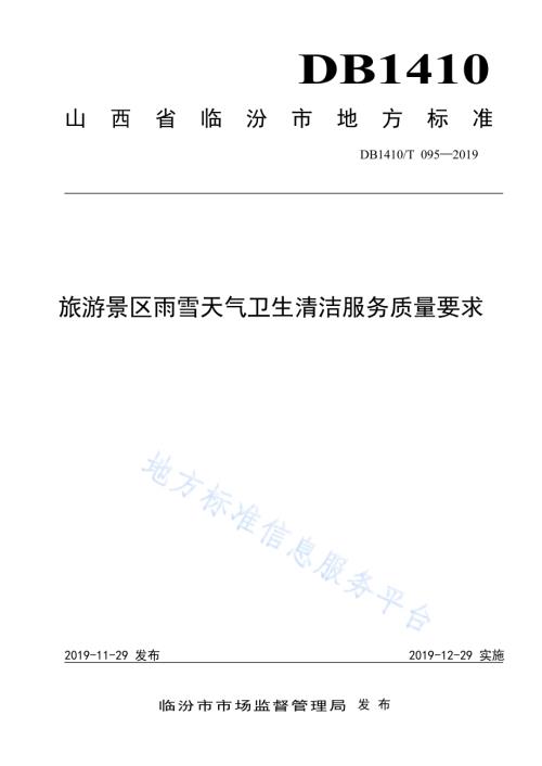 旅游景区雨雪天气卫生清洁服务质量要求DB1410／T 095—2019.pdf