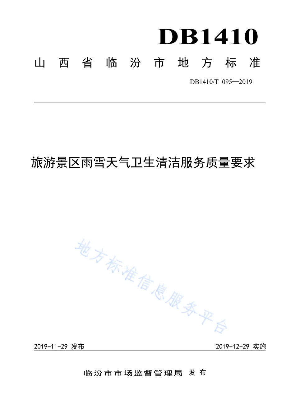 旅游景区雨雪天气卫生清洁服务质量要求DB1410／T 095—2019.pdf_第1页
