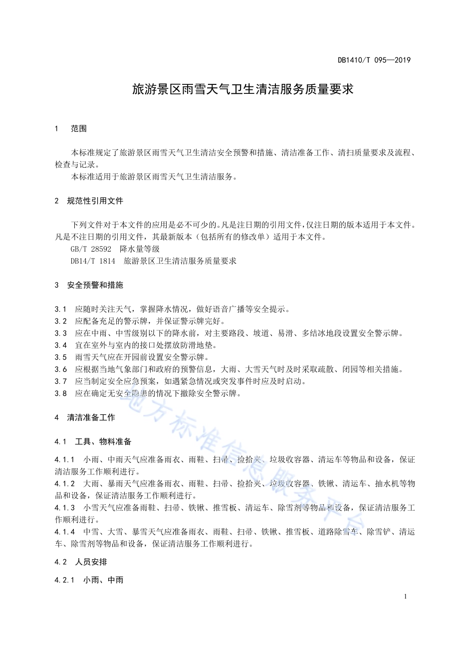 旅游景区雨雪天气卫生清洁服务质量要求DB1410／T 095—2019.pdf_第5页