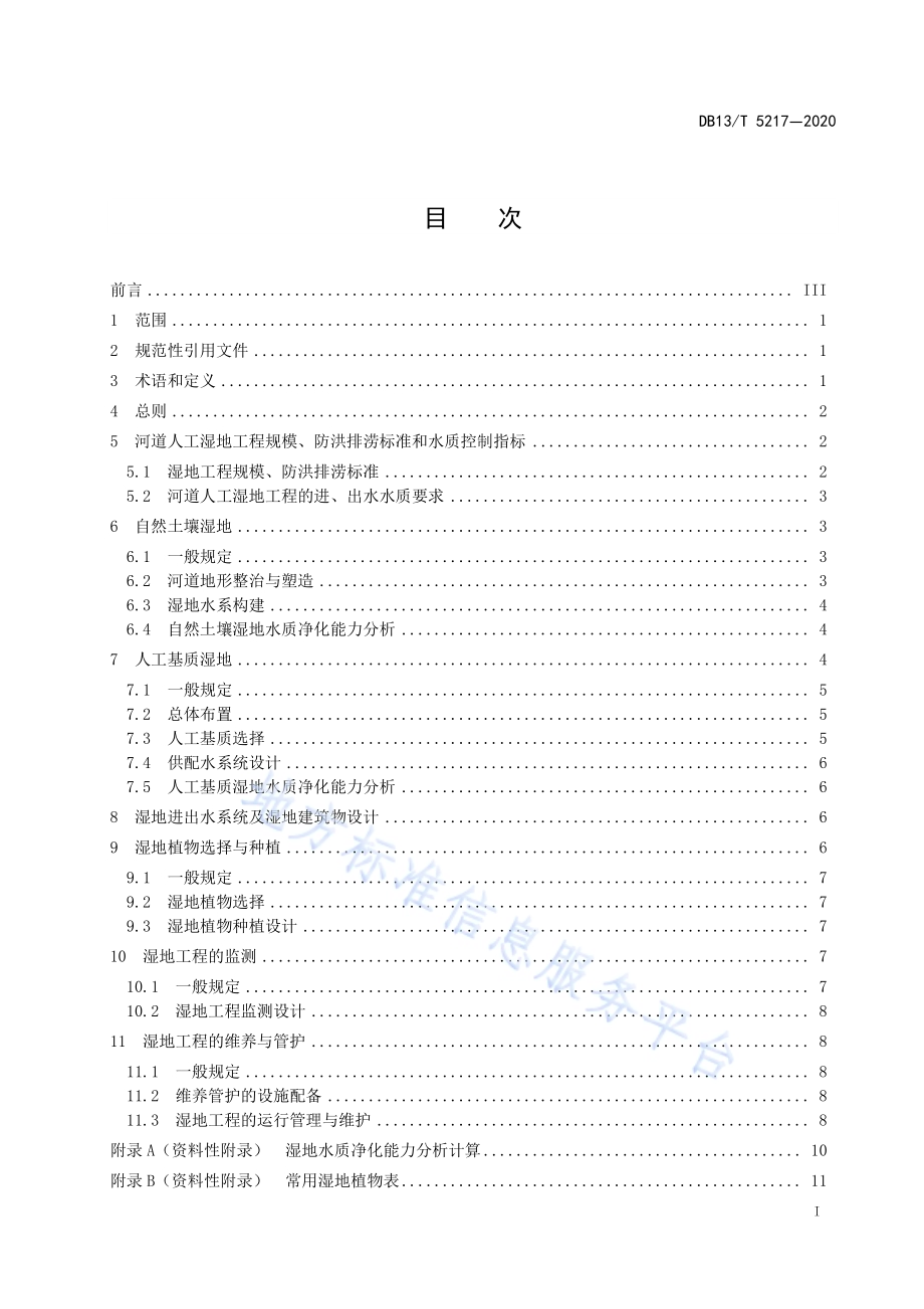 河道人工湿地设计规范DB13／T 5217-2020.pdf_第3页