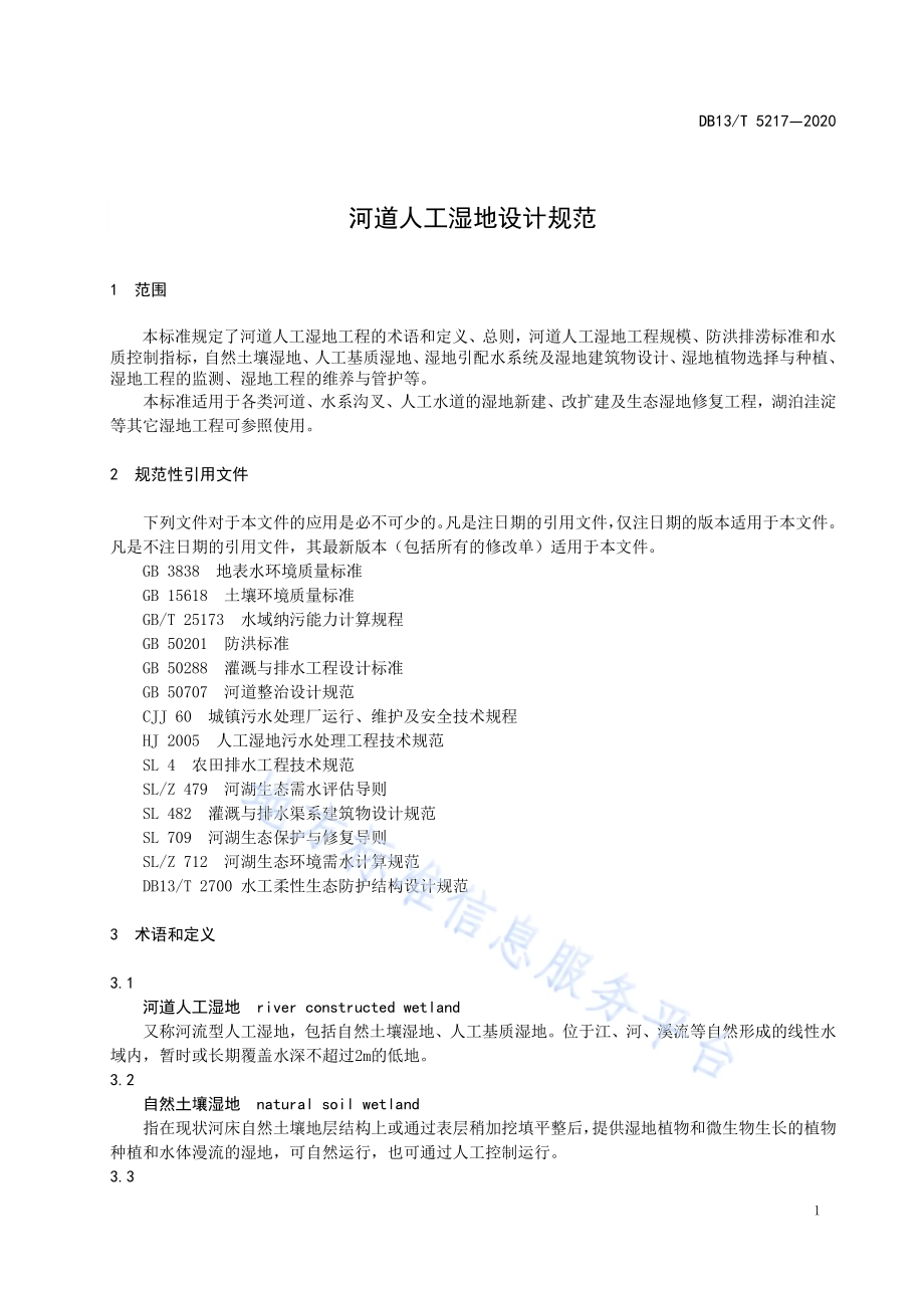 河道人工湿地设计规范DB13／T 5217-2020.pdf_第5页