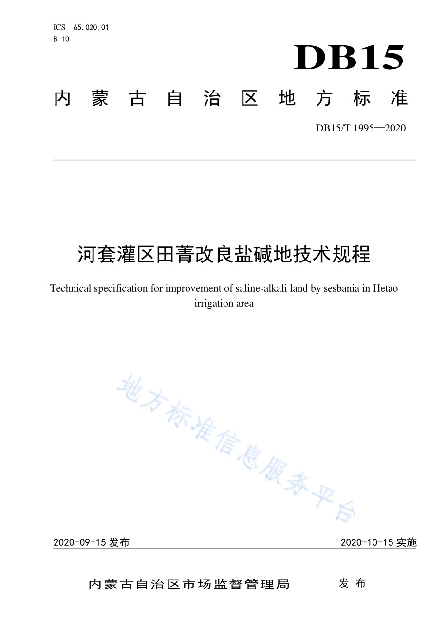 河套灌区田菁改良盐碱地技术规程DB15／T 1995—2020.pdf_第1页