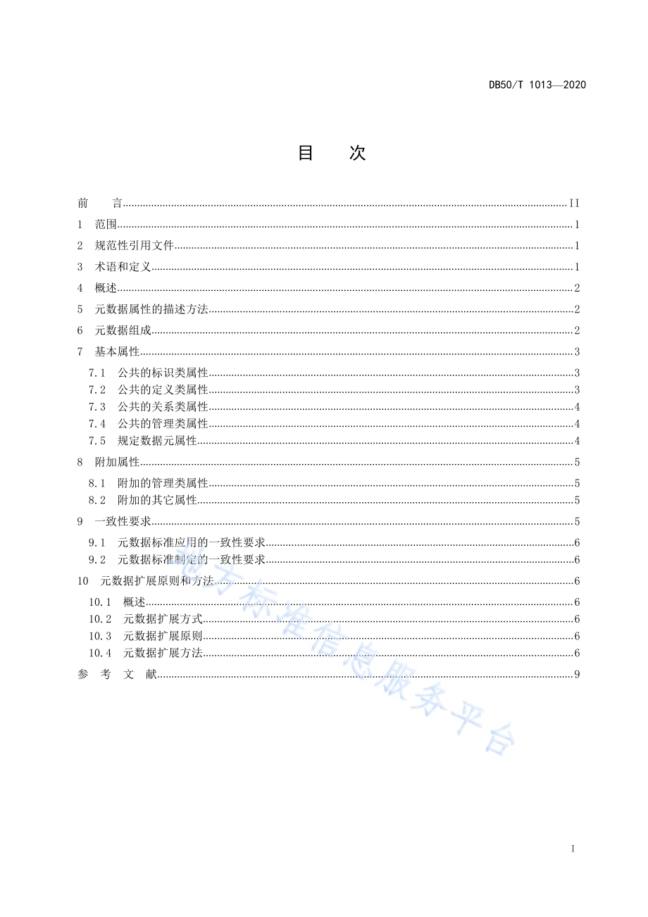 科技信息资源元数据描述规范DB50／T 1013-2020.pdf_第3页