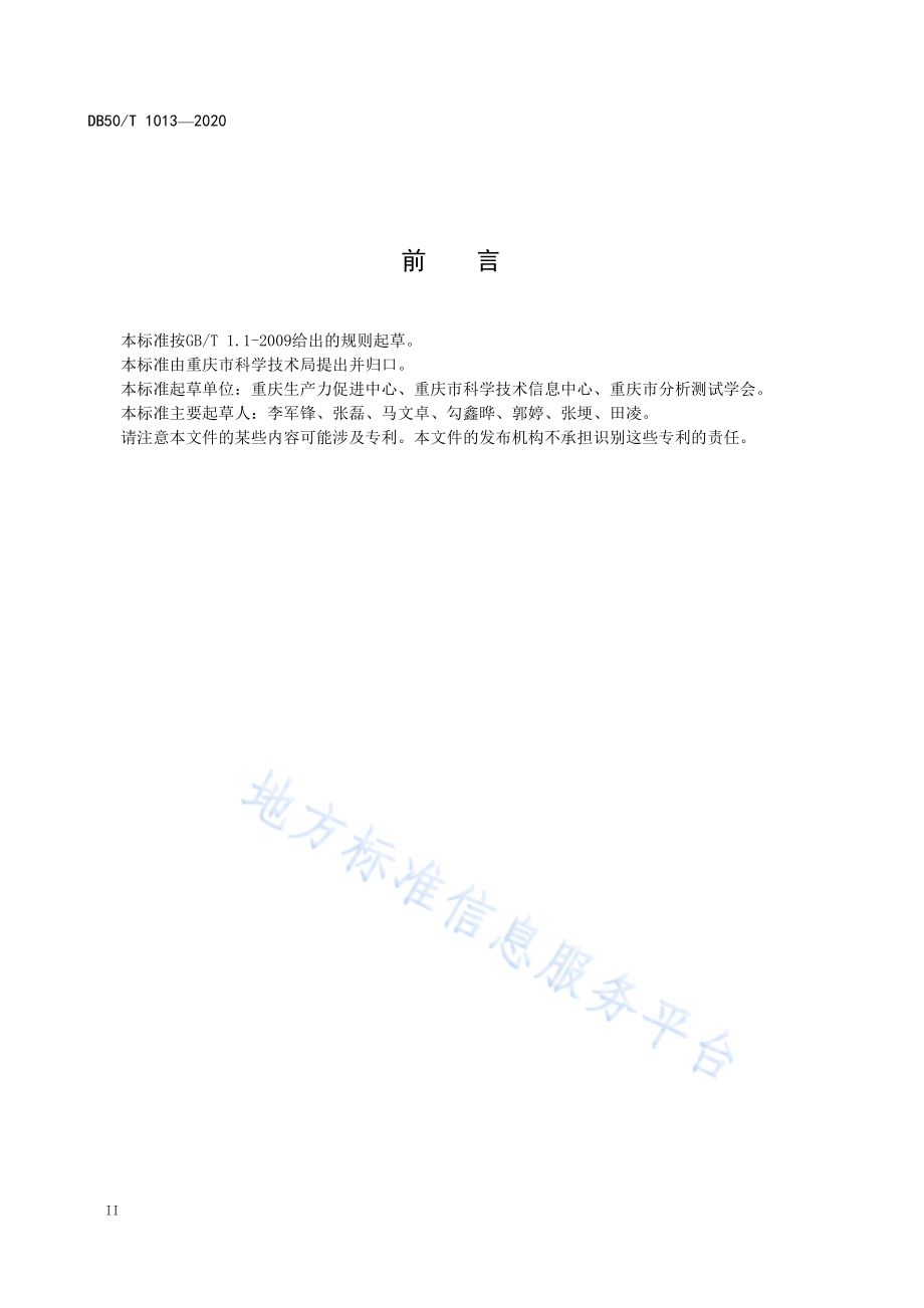 科技信息资源元数据描述规范DB50／T 1013-2020.pdf_第4页