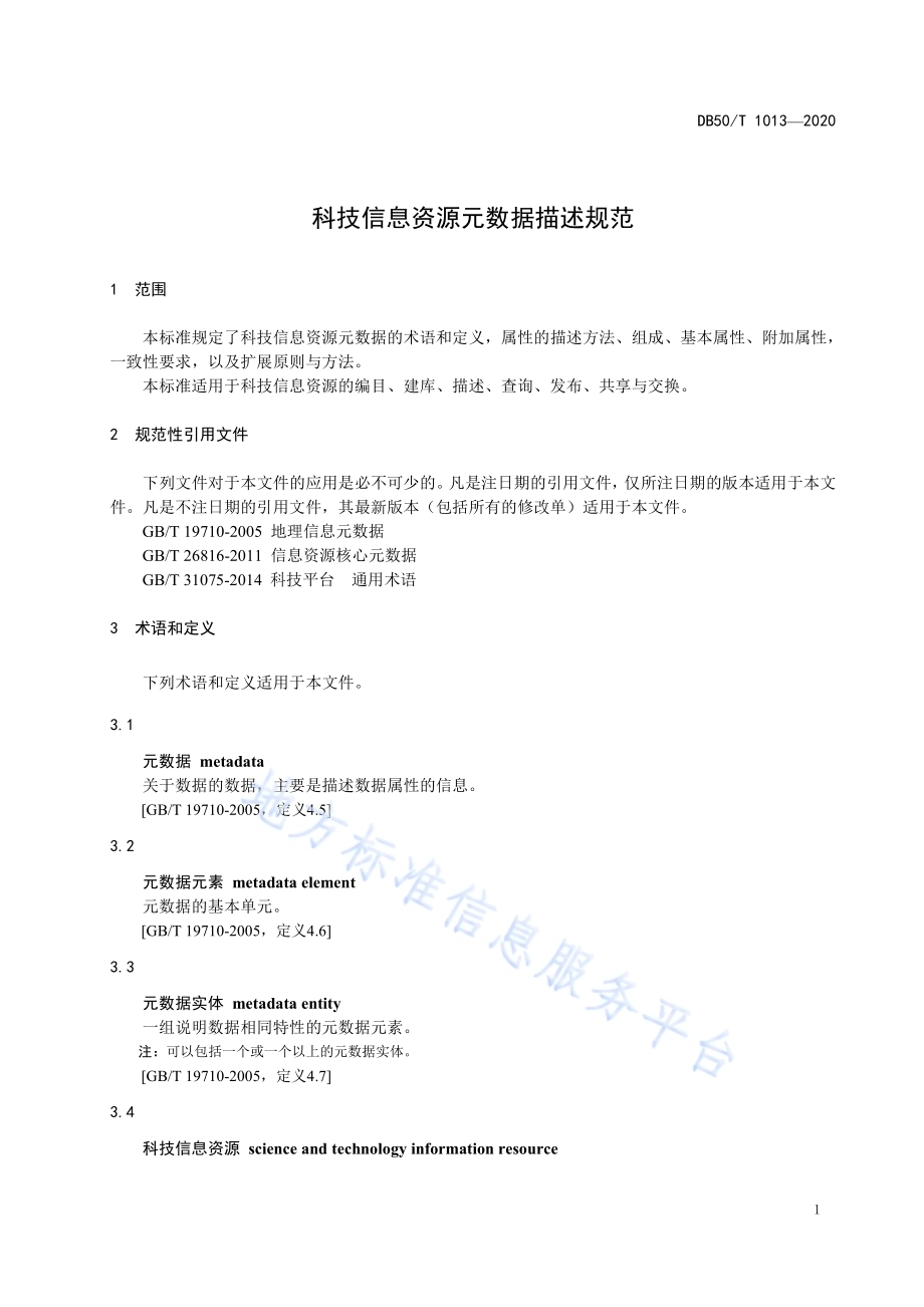 科技信息资源元数据描述规范DB50／T 1013-2020.pdf_第5页