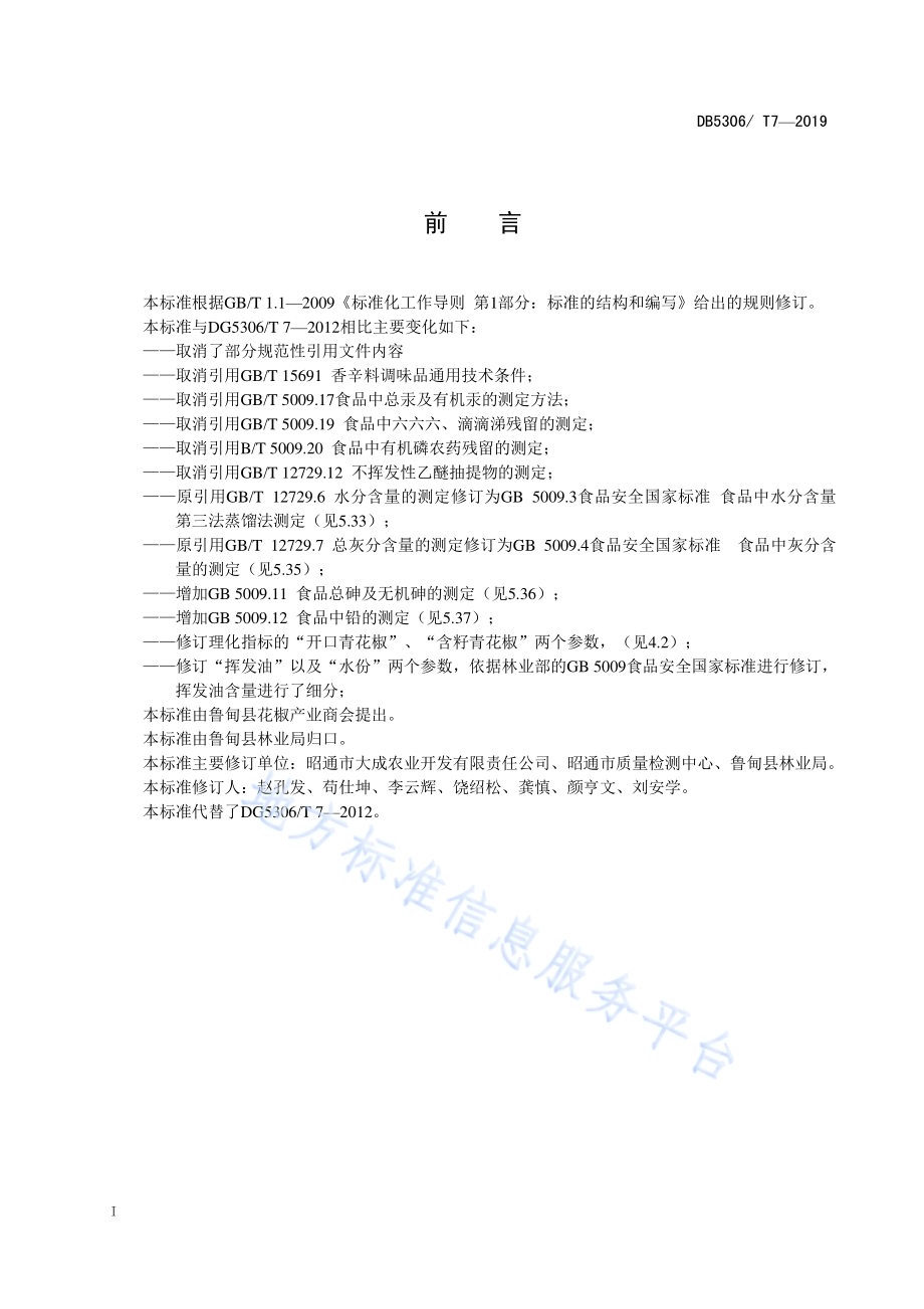 鲁甸县青花椒质量等级标准DB5306／T 7—2019.pdf_第3页