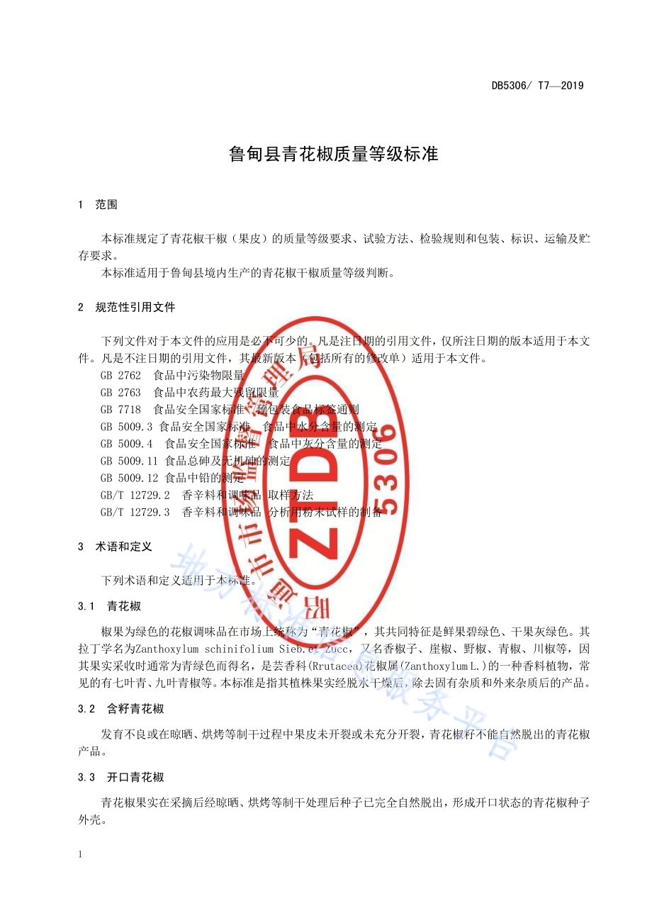 鲁甸县青花椒质量等级标准DB5306／T 7—2019.pdf_第5页
