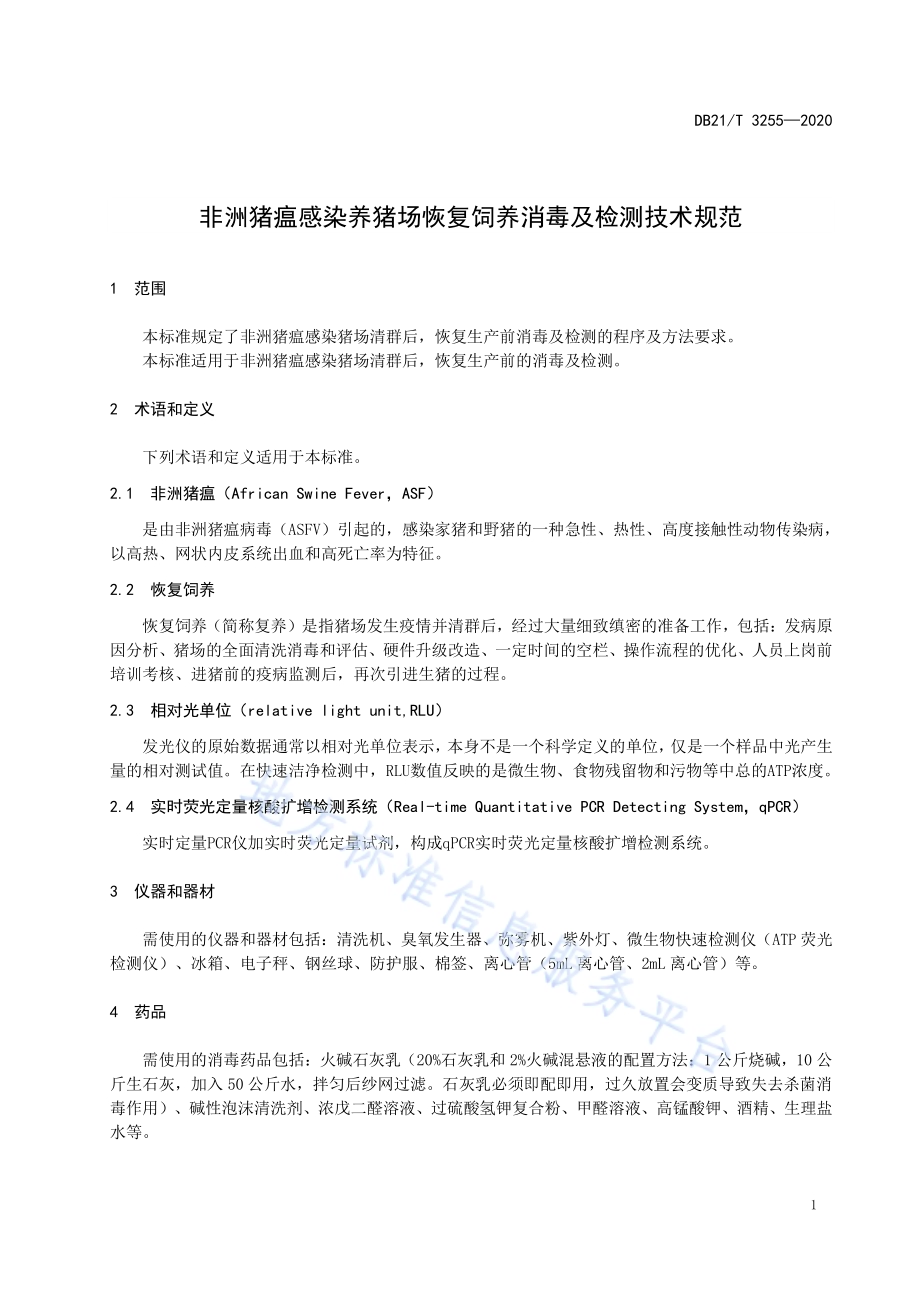 非洲猪瘟感染养猪场恢复饲养消毒及检测技术规范DB21／T 3255—2020.pdf_第4页