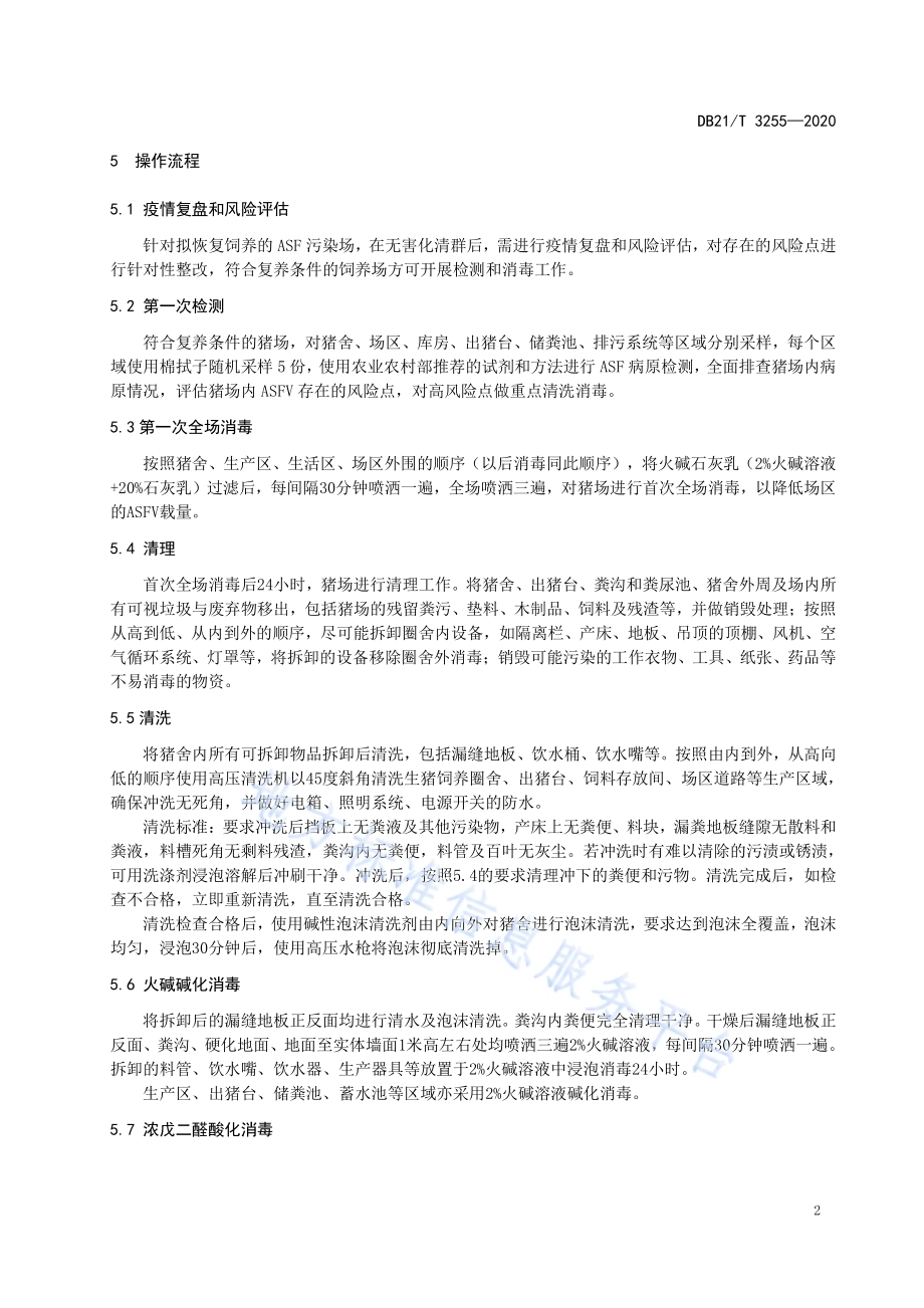 非洲猪瘟感染养猪场恢复饲养消毒及检测技术规范DB21／T 3255—2020.pdf_第5页