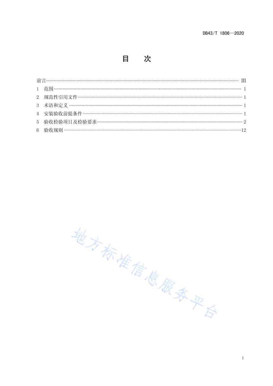 行动不便人员使用的楼道升降机安装验收规范DB43／T 1806-2020.pdf_第3页