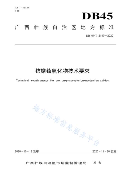 铈镨钕氧化物技术要求DB45／T 2147-2020.pdf