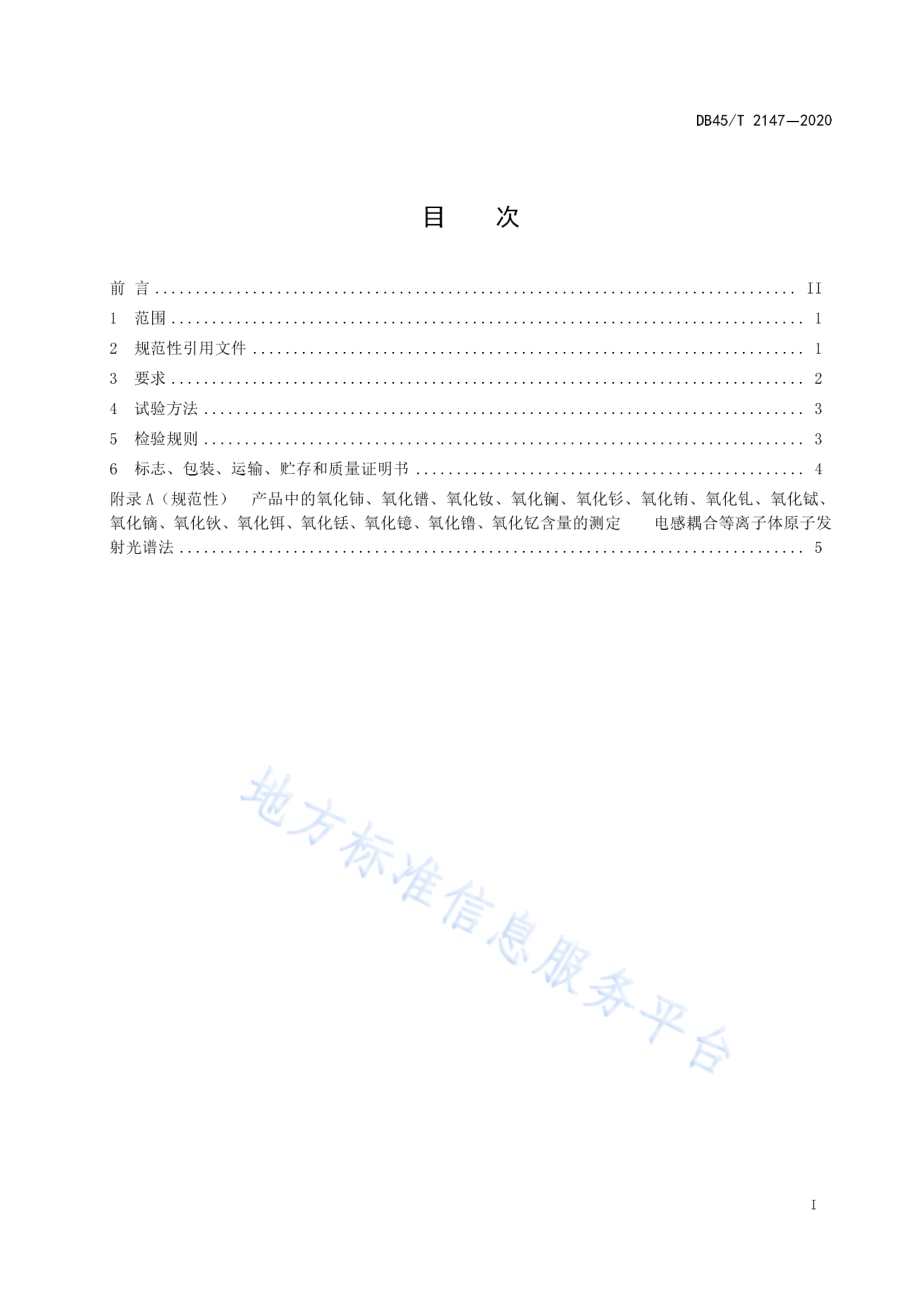 铈镨钕氧化物技术要求DB45／T 2147-2020.pdf_第3页