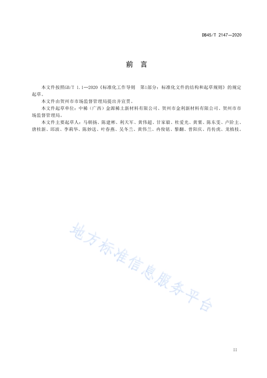 铈镨钕氧化物技术要求DB45／T 2147-2020.pdf_第5页