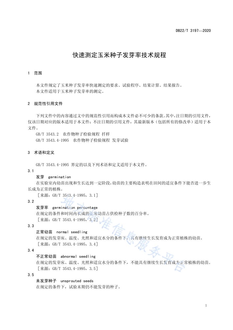 快速测定玉米种子发芽率技术规程DB22／T 3197-2020.pdf_第5页