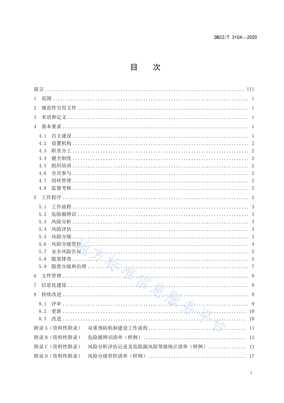 粮食收储企业安全生产风险分级管控和隐患排查治理双重预防机制建设实施规范DB22／T 3104-2020.pdf_第3页
