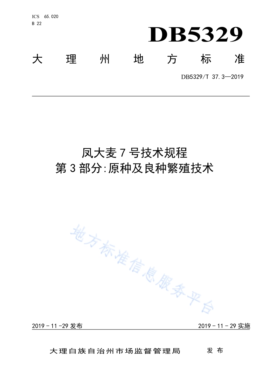 凤大麦7号技术规程 第3部分原种及良种繁殖技术DB5329／T 37.3-2019.pdf_第1页
