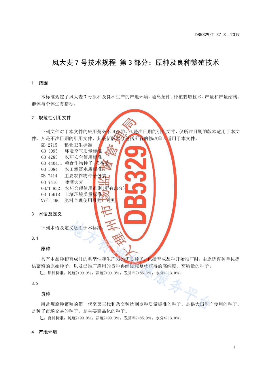 凤大麦7号技术规程 第3部分原种及良种繁殖技术DB5329／T 37.3-2019.pdf_第5页