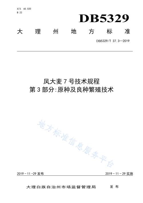 凤大麦7号技术规程 第3部分原种及良种繁殖技术DB5329／T 37.3-2019.pdf
