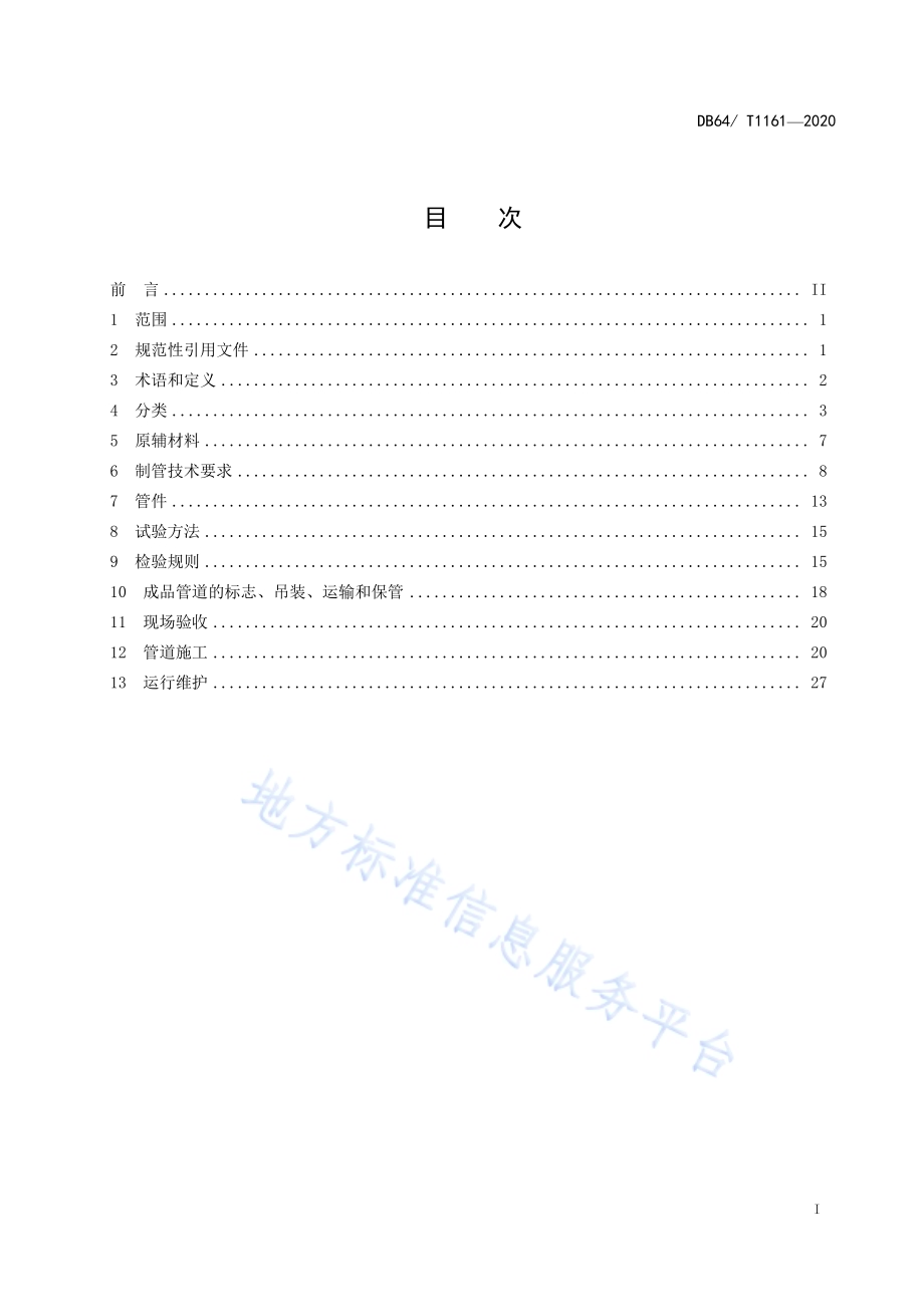 钢筋缠绕预应力钢筒混凝土管道技术规范DB64／T 1161-2020.pdf_第2页