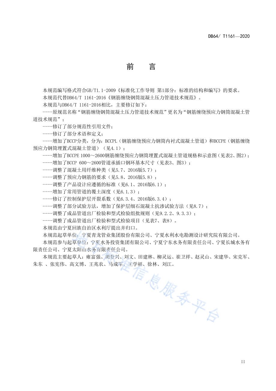钢筋缠绕预应力钢筒混凝土管道技术规范DB64／T 1161-2020.pdf_第3页