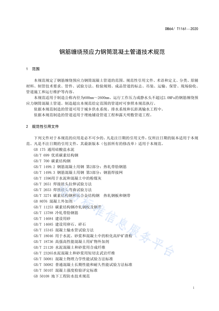 钢筋缠绕预应力钢筒混凝土管道技术规范DB64／T 1161-2020.pdf_第4页