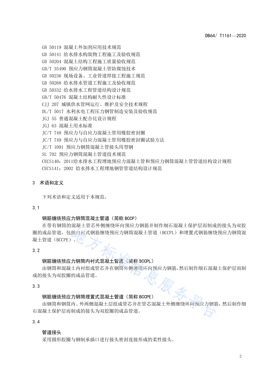 钢筋缠绕预应力钢筒混凝土管道技术规范DB64／T 1161-2020.pdf_第5页