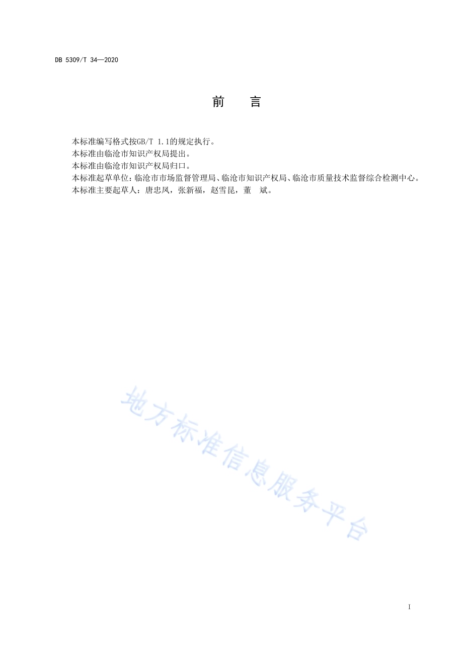 临沧市区域商标使用管理规范DB5309／T 34-2020.pdf_第2页