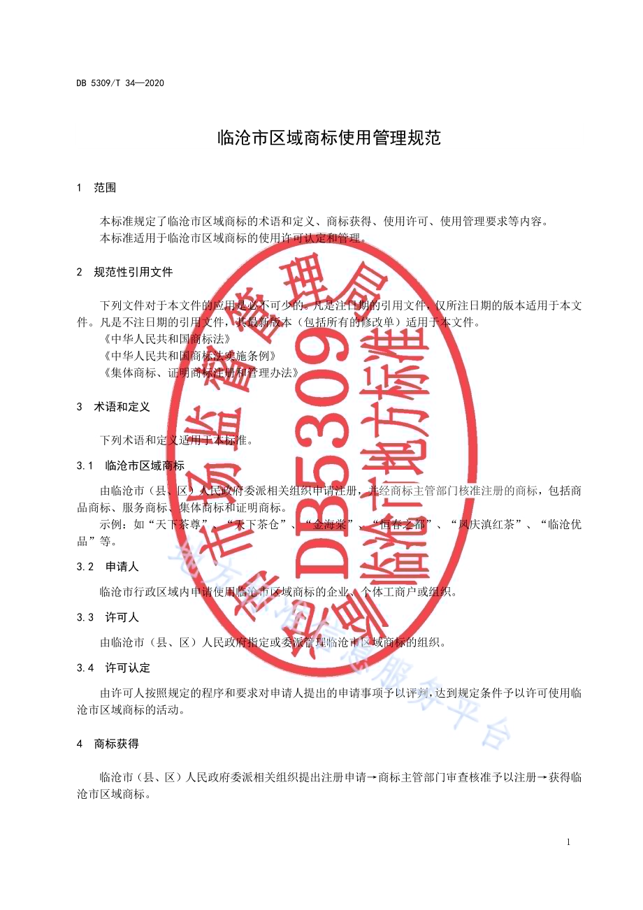 临沧市区域商标使用管理规范DB5309／T 34-2020.pdf_第3页