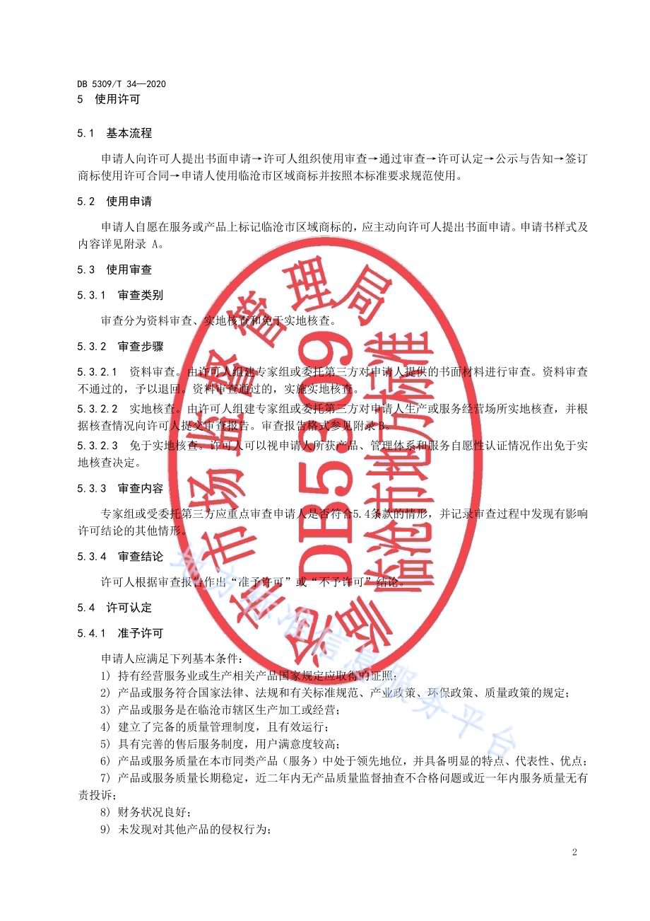 临沧市区域商标使用管理规范DB5309／T 34-2020.pdf_第4页