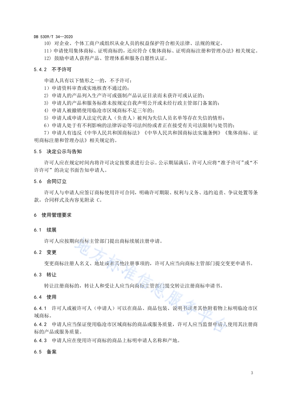 临沧市区域商标使用管理规范DB5309／T 34-2020.pdf_第5页