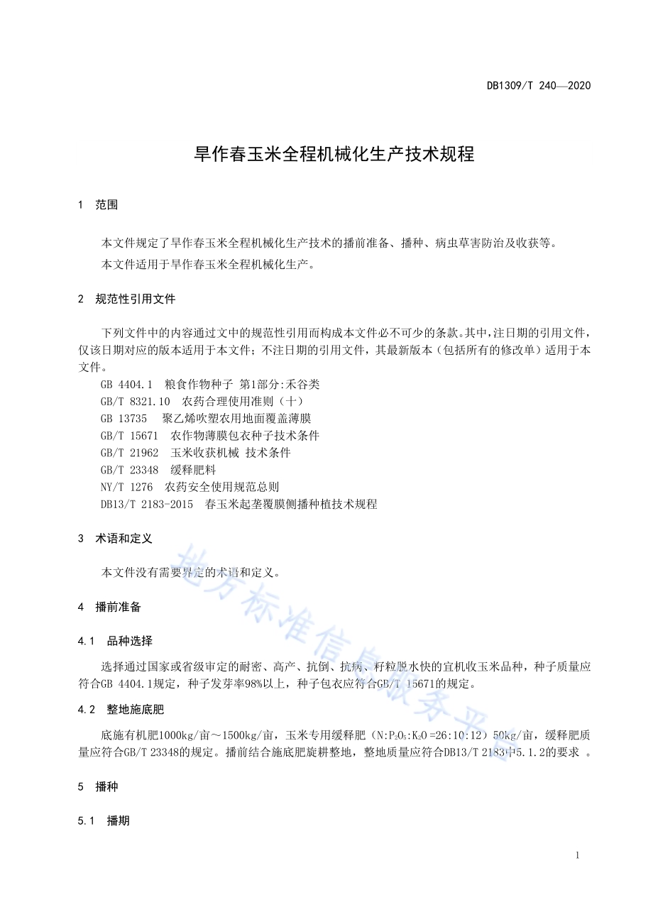 旱作春玉米全程机械化生产技术规程DB1309／T 240-2020.pdf_第3页