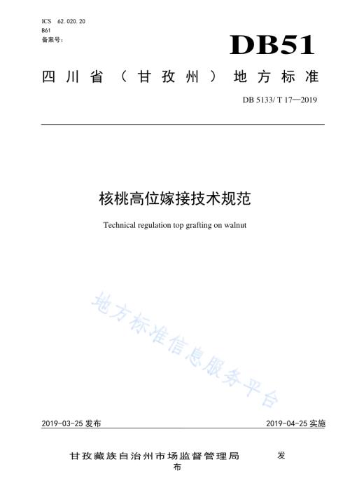 核桃高位嫁接技术规范DB5133／T 17-2019.pdf
