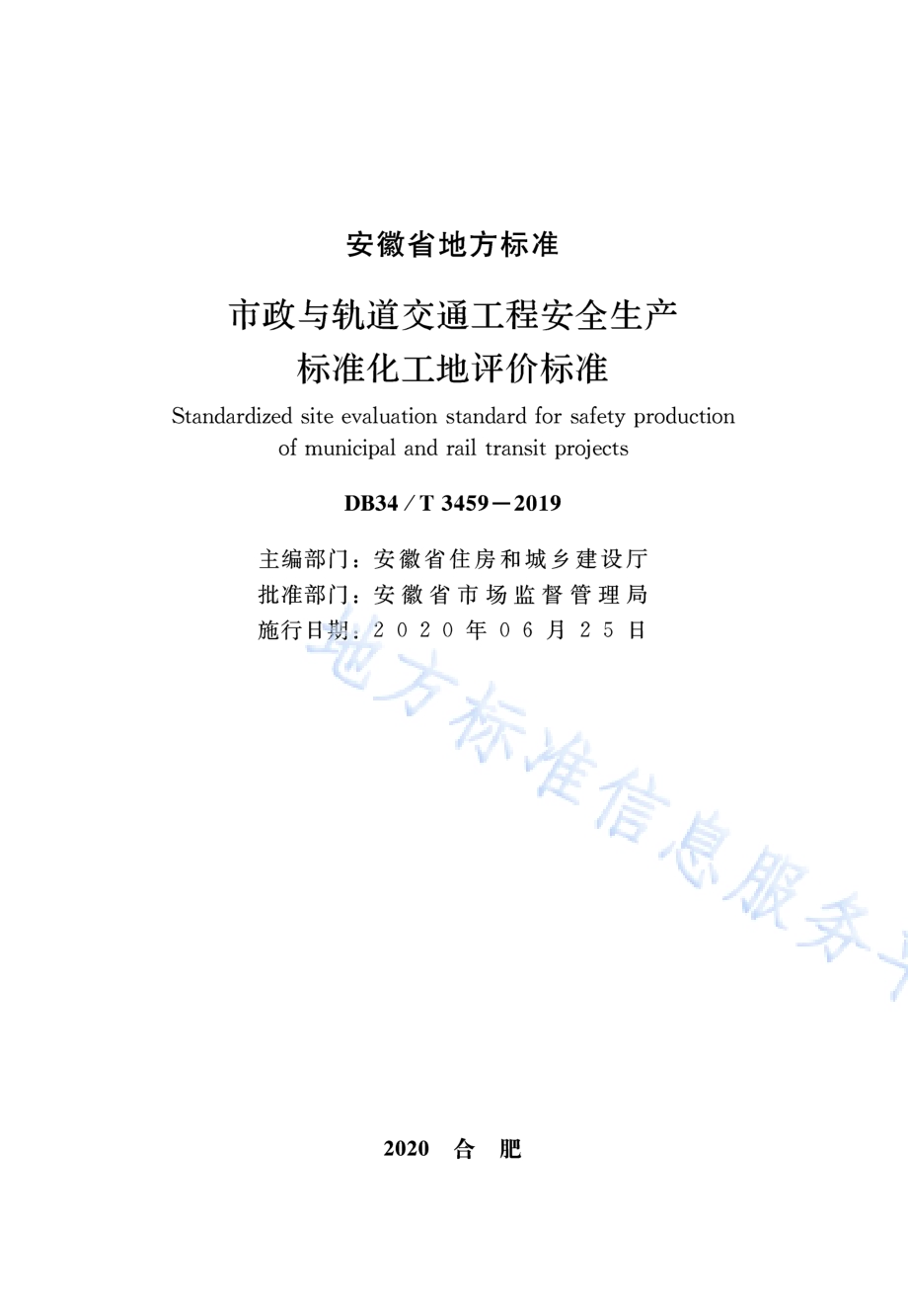 市政与轨道交通工程安全生产标准化工地评价标准DB34／T 3459-2019.pdf_第2页