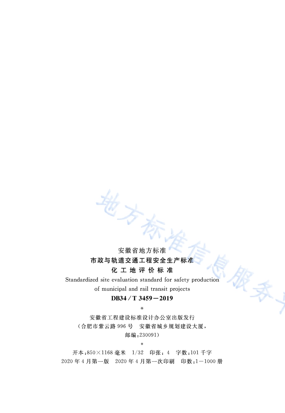 市政与轨道交通工程安全生产标准化工地评价标准DB34／T 3459-2019.pdf_第3页