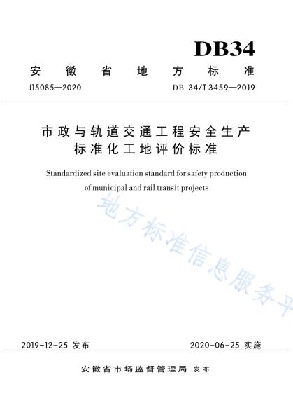 市政与轨道交通工程安全生产标准化工地评价标准DB34／T 3459-2019.pdf