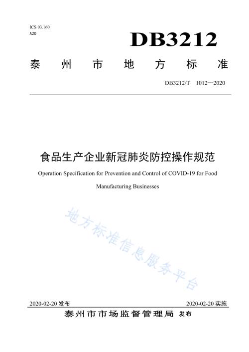 食品生产企业新冠肺炎防控操作规范DB3212／T 1012-2020.pdf