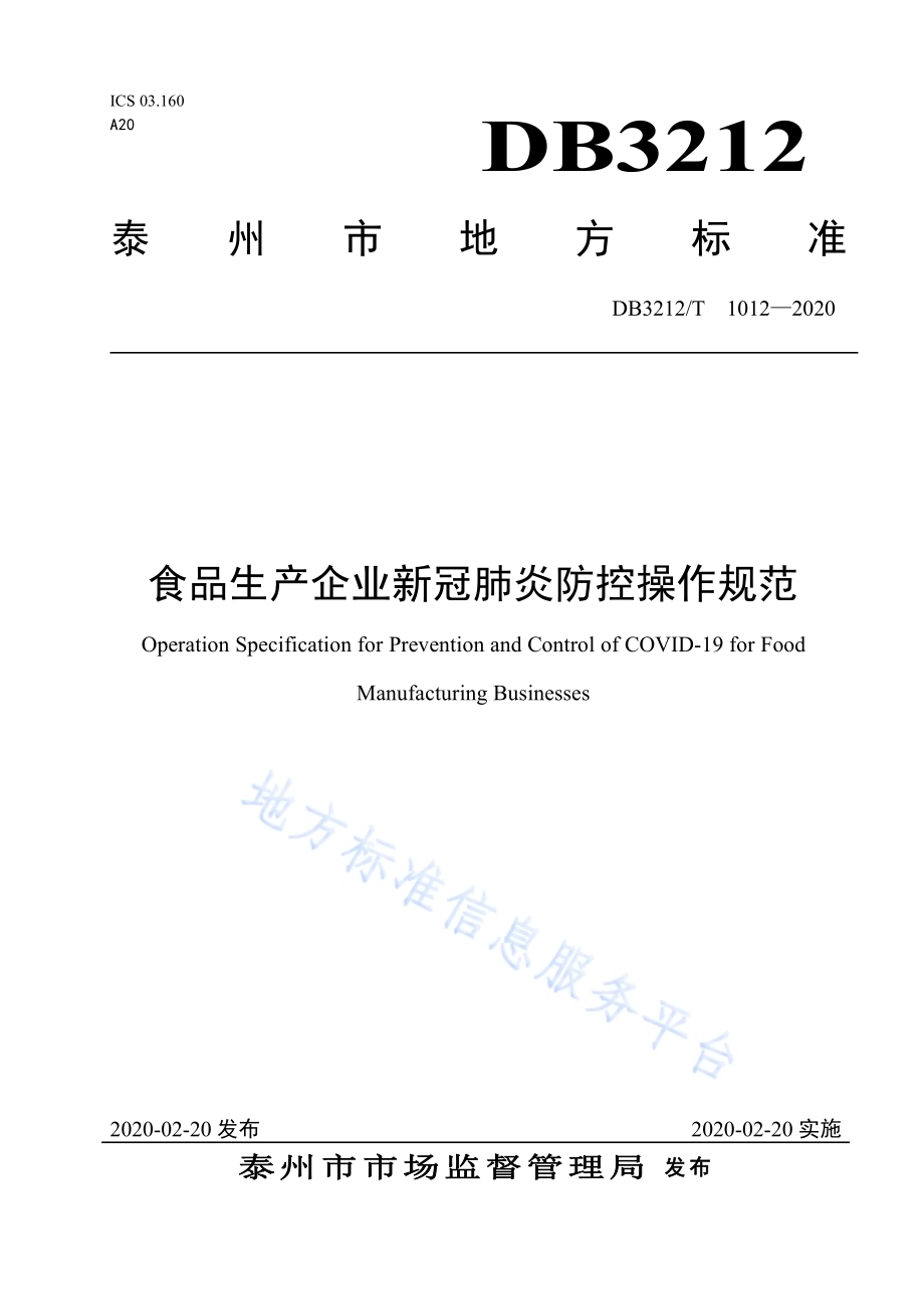 食品生产企业新冠肺炎防控操作规范DB3212／T 1012-2020.pdf_第1页