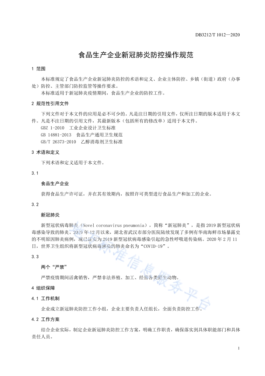 食品生产企业新冠肺炎防控操作规范DB3212／T 1012-2020.pdf_第5页