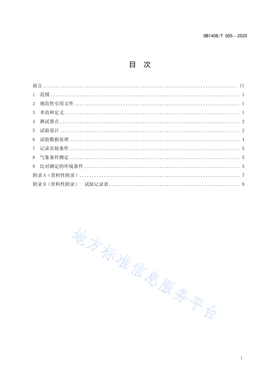 果园植保器械农药有效沉积率评价技术规程DB1408／T005-2020.pdf_第3页