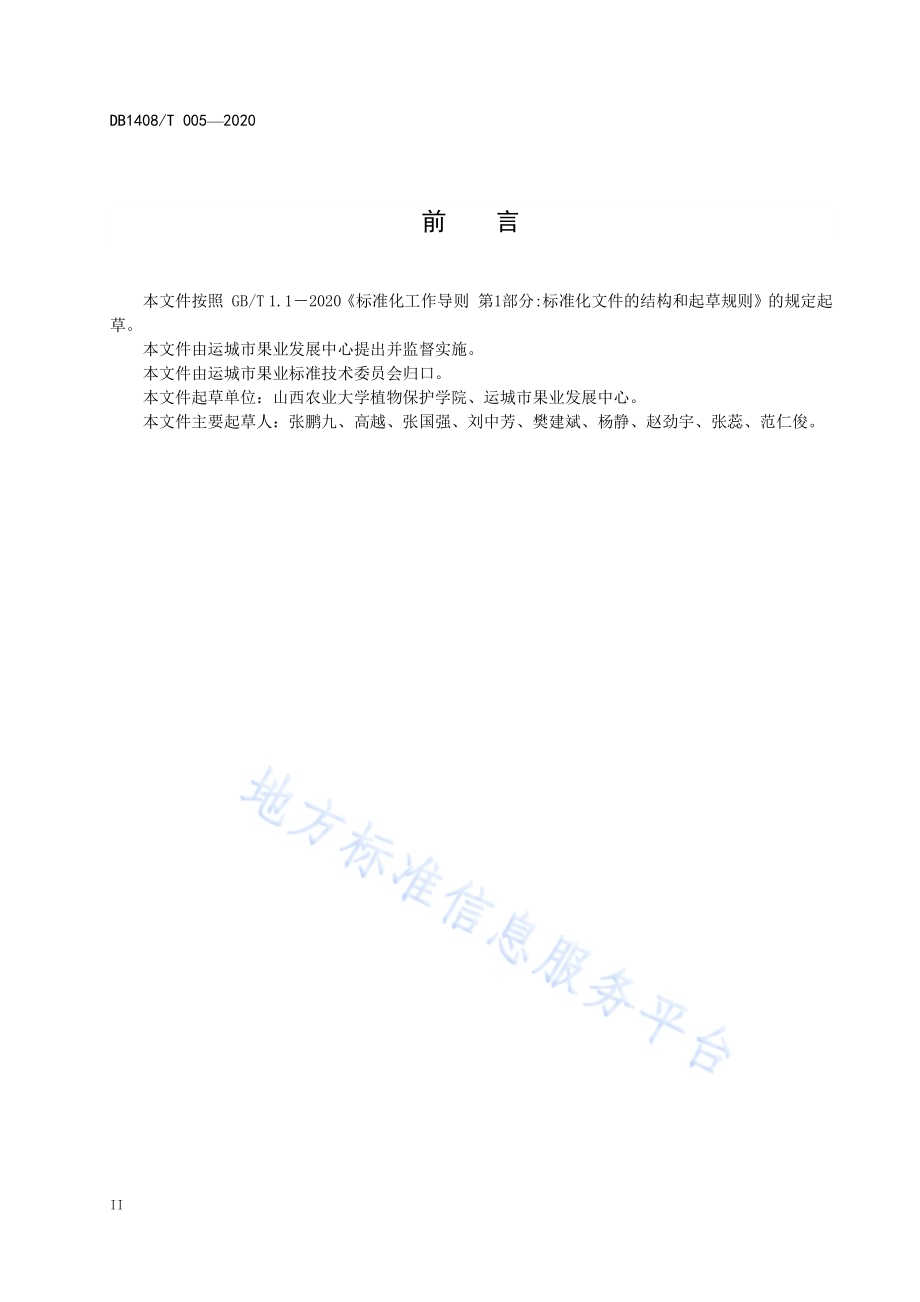 果园植保器械农药有效沉积率评价技术规程DB1408／T005-2020.pdf_第4页