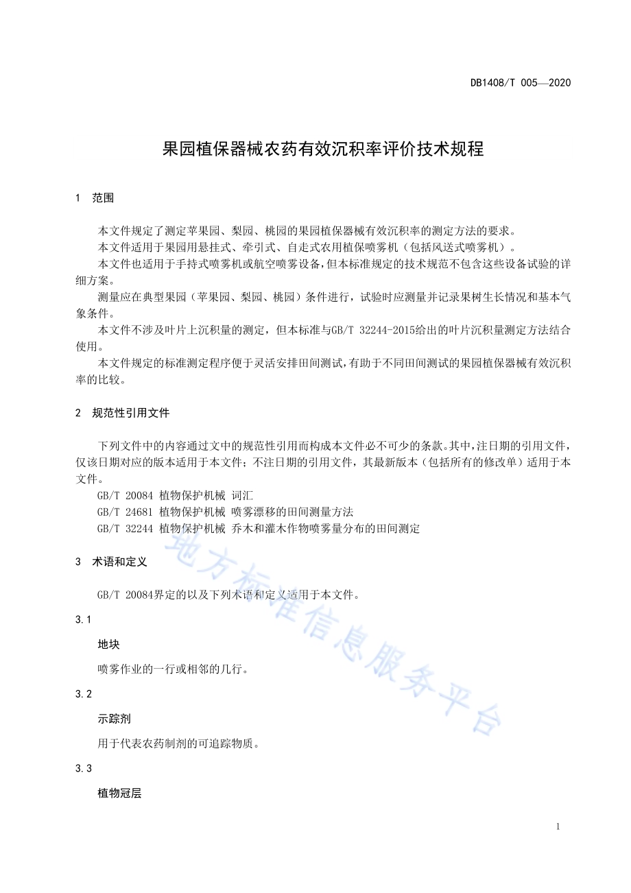 果园植保器械农药有效沉积率评价技术规程DB1408／T005-2020.pdf_第5页