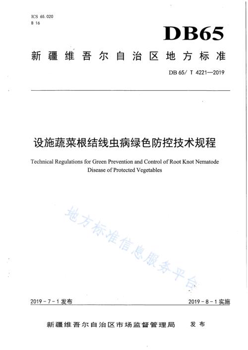 设施蔬菜根结线虫病绿色防控技术规程DB65／T 4221-2019.pdf