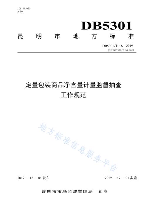 昆明市定量包装商品净含量监督抽查工作规程DB5301／T 16-2019.pdf